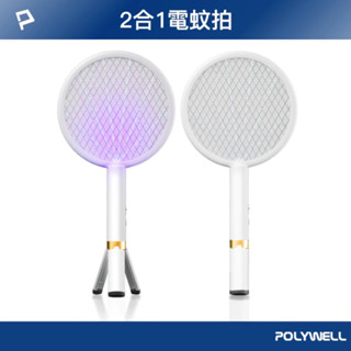 ◤POLYWELL◢充電式兩用電蚊拍 紫光滅蚊燈 USB充電 誤觸保護 自帶腳架 露營野餐也方便 寶利威爾