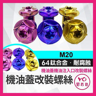 YO買百貨 正64鈦 機油 注入口 螺絲 機油尺改裝 機油尺 曼巴 勁戰 KRV JETSL DRG 改裝 正鈦合金