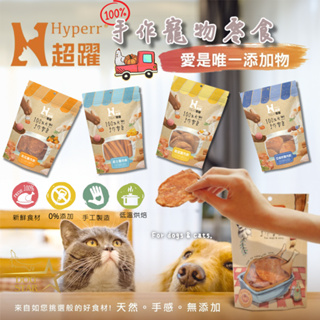 Hyperr 超躍 手作天然零食 寵物零食 狗零食 貓零食