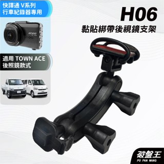 行車記錄器黏貼綁帶式支架｜豐田 town ace適用｜臺南現貨｜快譯通ABEE V系列 專用支架｜H06｜破盤王