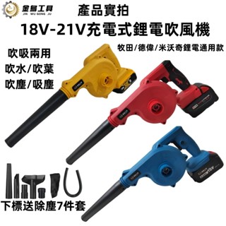 免運 6H出貨 牧田同款 充電式鼓風機 電動吹葉機 吹葉機 鼓風機 18V吹塵機 電動鼓風機 無線鼓風機 鋰電吹風機