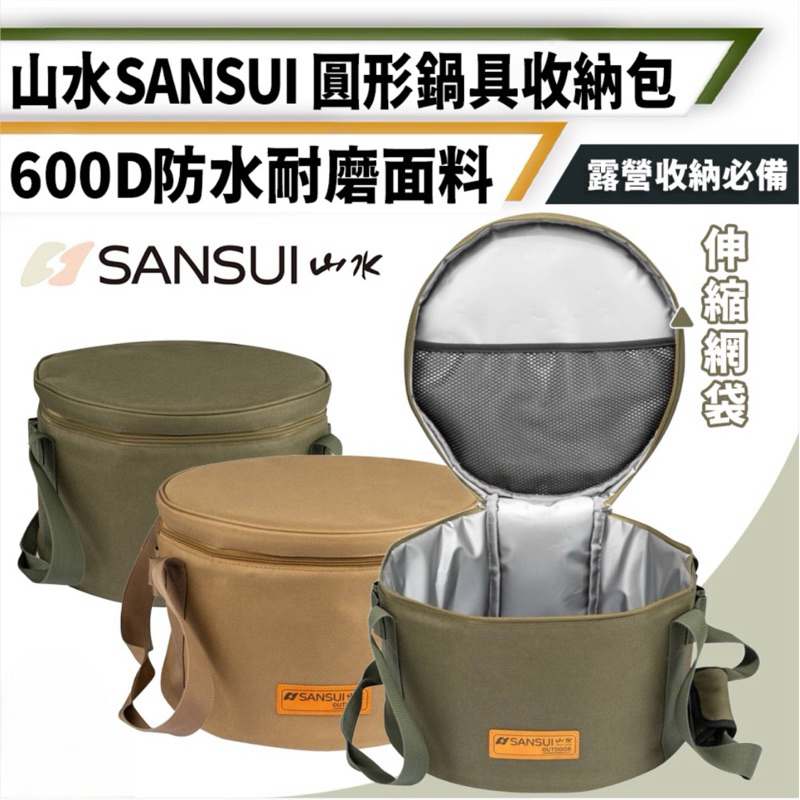 【露海空戶外旅遊用品】SANSUI 山水 戰術鍋具收納袋 收納袋 收納 露營 裝備袋 鍋具包 鍋具收納袋