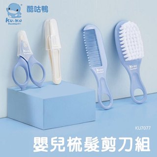 酷咕鴨 KUKU 嬰兒髮梳剪刀組(附收納盒) /嬰幼兒髮梳組 頭髮梳子剪刀修容組