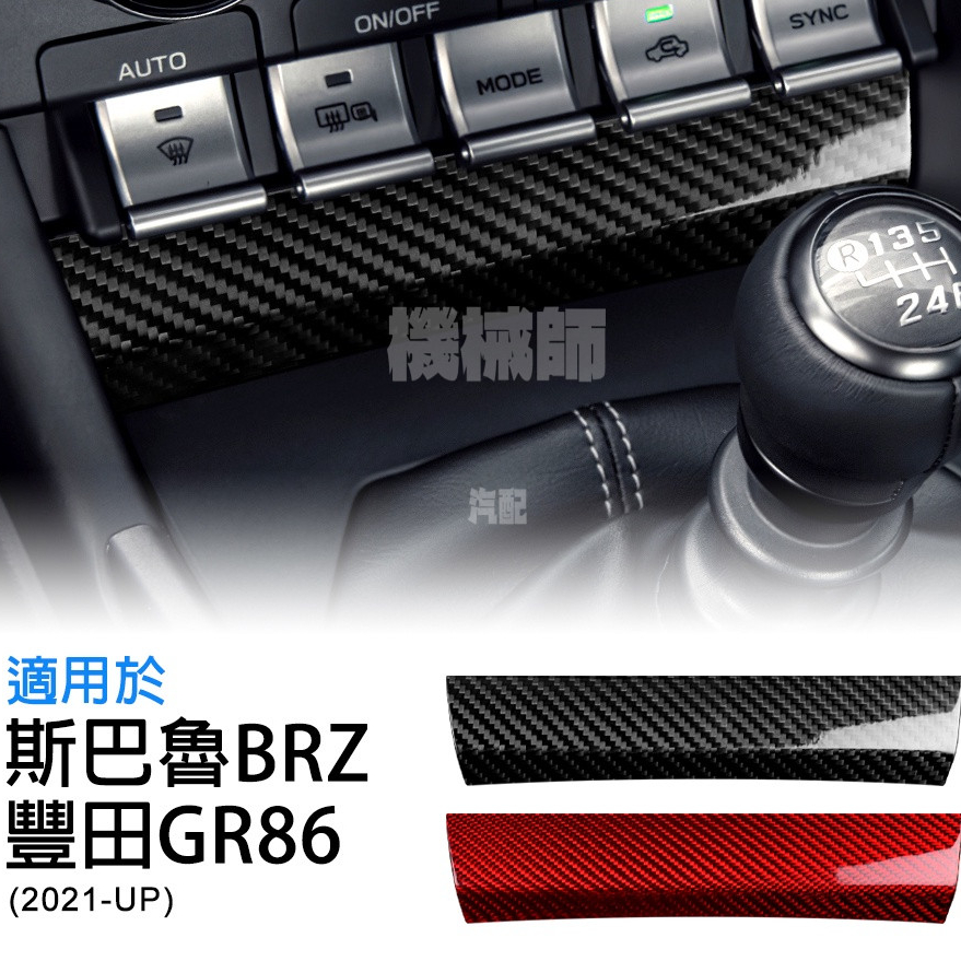 『機械師』 速霸陸 斯巴魯 BRZ 豐田 GR86 21-23 空調調整鍵下方裝飾貼 中控 AC 空調 冷氣 空調開關面