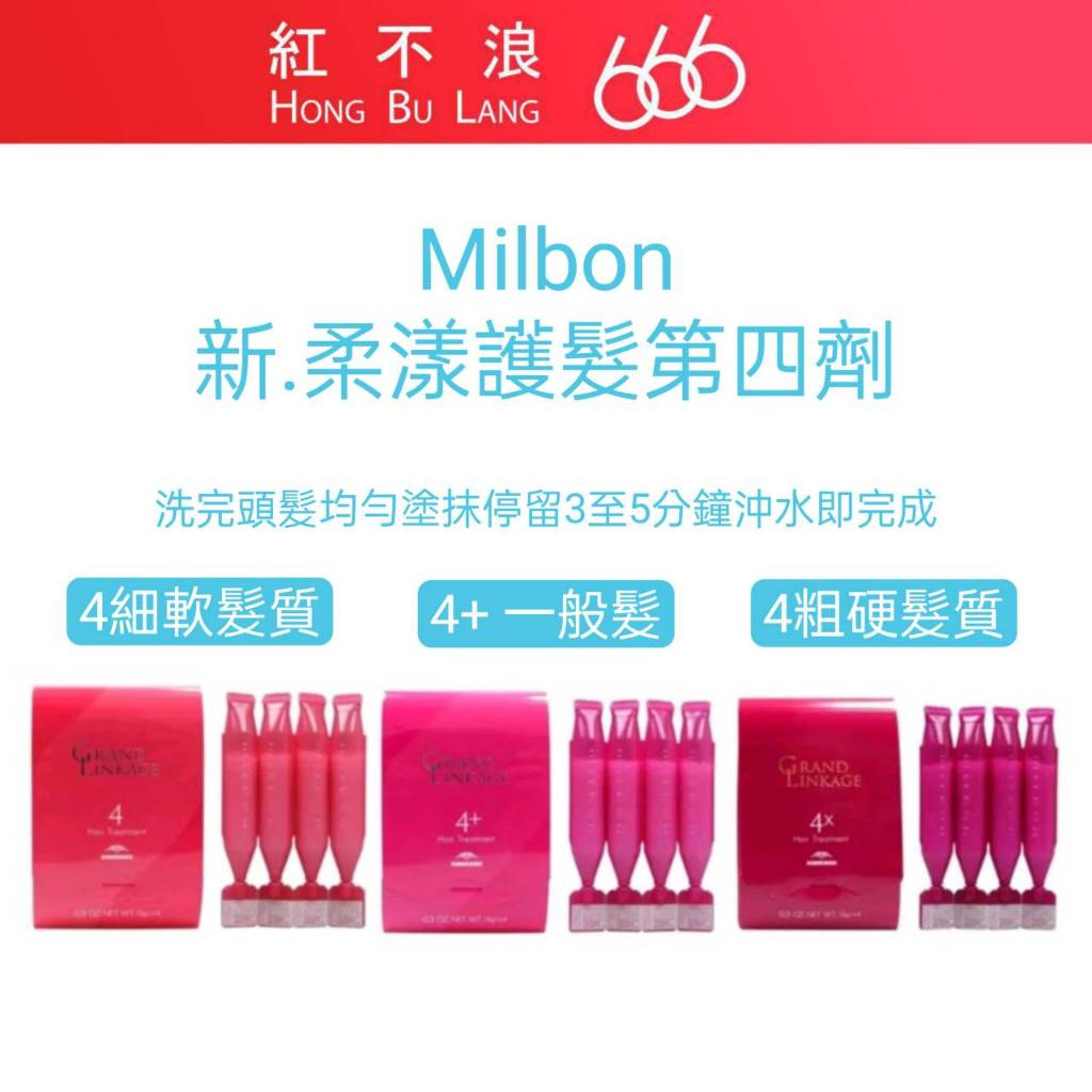 【紅不浪666】 哥德式  Milbon 正品公司貨 柔漾護髮 四劑式 第4劑試管 9g 居家使用|護家乳|護髮素