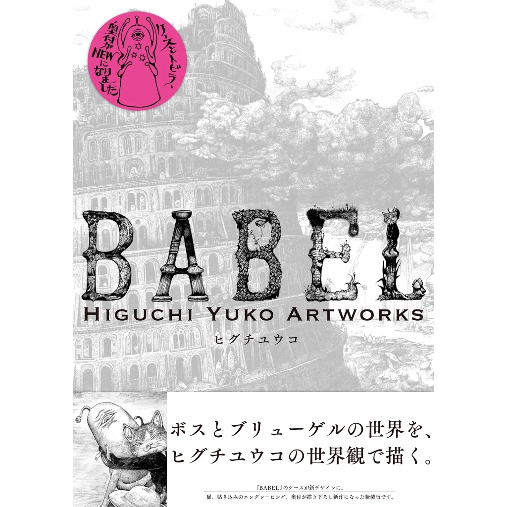 現貨 樋口裕子 BABEL Higuchi Yuko Artworks 畫集 新裝版 畫冊 繪本