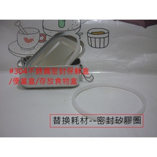 (玫瑰Rose984019賣場)#304不銹鋼保鮮盒/便當/餐盒/食物盒(盒身+蓋子都是不銹鋼)耗材~密封矽膠圈條