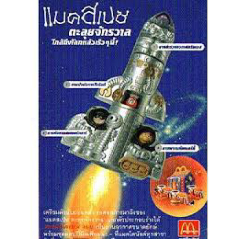 1998年麥當勞四小福宇宙火箭太空艙myspace全新四個一套