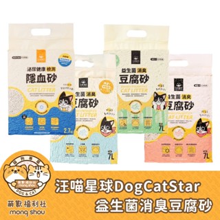 免運 現貨發票 汪喵星球 益生菌消臭豆腐砂 隱血砂 環保除臭 可沖馬桶 條型 貓砂 花草豆腐砂 7L