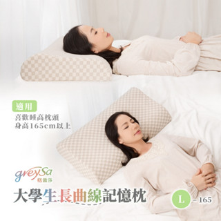 【GreySa格蕾莎】大學生長曲線記憶枕L-165 #165cm以上青年適用的枕頭#臺灣製造