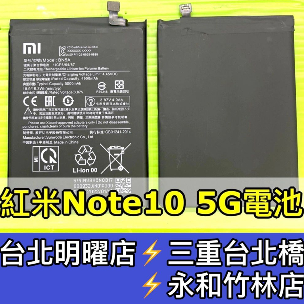 紅米Note10 5G 電池  BN5A 電池維修 電池更換 紅米Note10 換電池