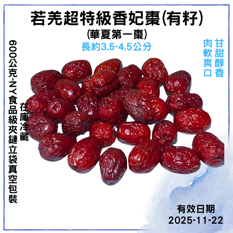 【品食在】若羌 超特級/二級 香妃棗 (600公克)-SGS檢驗通過- 新鮮 美味 紅棗-烘焙 食品原料  批發