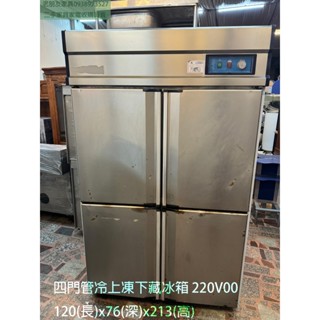 新竹二手冰箱推薦#老朋友-二手四門管冷上凍下藏冰箱 220V 營業用餐飲設備 白鐵冰箱 中古營業用冰箱新竹二手家電推薦