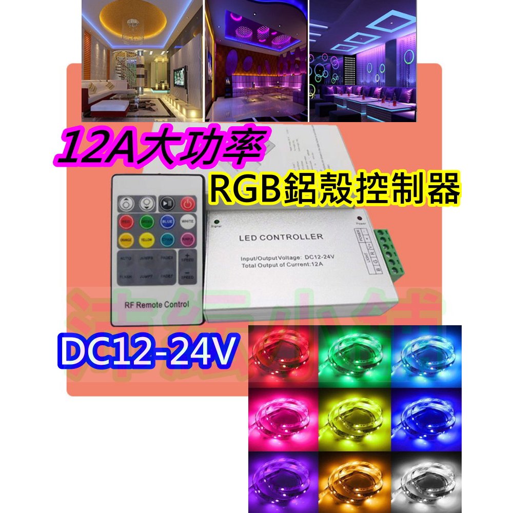 DC12~24V 12A大功率RGB鋁殼控制器【沛紜小鋪】LED七彩燈帶控制器 RGB軟條燈控制器 LED控制器