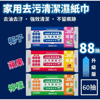 現貨-Home家居 去汙巾 廚房家用紙巾 廚房濕紙巾 去油汙 極厚)(超大張20*22cm)(80抽)