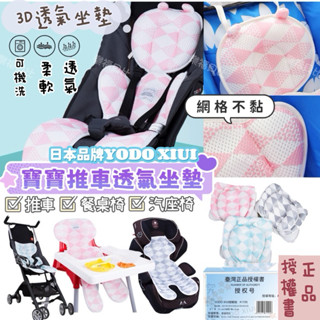 附電子發票 日本YODOXIUI 嬰兒涼墊 嬰兒坐墊 涼感推車坐墊 透氣坐墊 推車涼墊 涼蓆 嬰兒涼蓆 寶寶涼墊