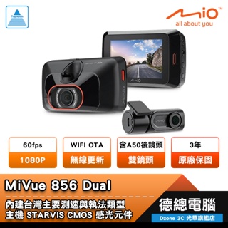 Mio MiVue 856 Dual 行車紀錄器 856D 汽車 雙鏡頭 1080P/60fps A50 光華商場