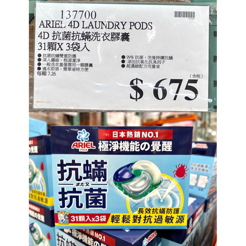 【免運/當天寄出】ARIEL 4D 抗菌抗蟎洗衣膠囊 31顆*3袋入 產地:日本 好市多Costco代購