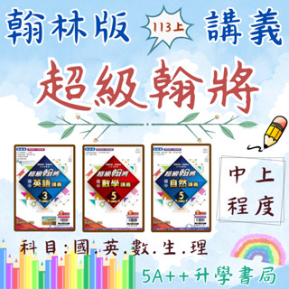 現貨免運!國中114上學期翰林版超級翰將講義(國一.國二.國三)國文英文數學生物理化 5A++升學書局