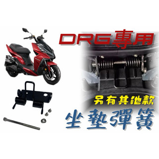 SYM DRG2.0 二代龍 全新迪爵 雙火星塞 曼巴 超彈力座墊彈簧 坐墊 彈簧 椅墊彈簧 座墊 新迪爵 胖迪爵