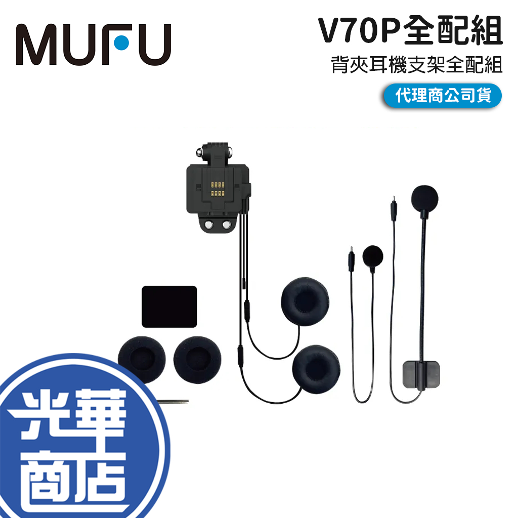 MUFU 微米  V70P 背夾耳機支架全配組 全配套裝組 V70P 衝鋒機 耳機 耳機組 光華商場