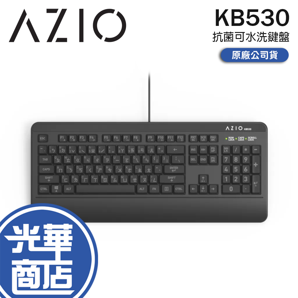 AZIO KB530 抗菌可水洗鍵盤 抗菌鍵盤 可水洗 防水鍵盤 辦公鍵盤 有線鍵盤 USB鍵盤 光華商場