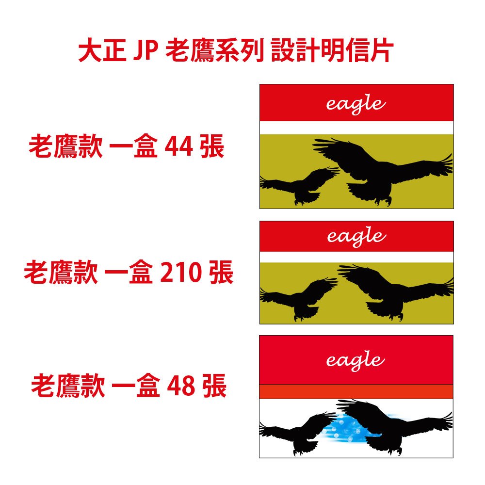 【台灣免運裝箱現貨】大正JP 老鷹eagle系列設計明信片 一盒44張/210張/鼻鼻款48張
