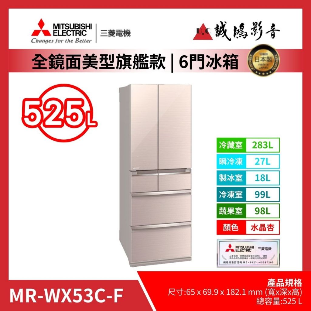 &lt;聊聊有優惠喔&gt;MITSUBISHI 三菱冰箱日製MR-WX53C 全鏡面美型設計款-水晶杏~歡迎議價!