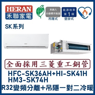 🌈含標準安裝刷卡價🌈禾聯冷氣 變頻分離式+吊隱式一對二冷暖 HM3-SK74H/HFC-SK36AH+HI-SK41H