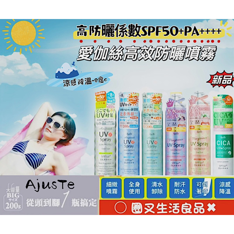 新包裝 最新效期♫ 現貨！正品公司貨！日本製 Ajuste 愛伽絲 高效防曬噴霧 防曬 防曬噴霧 200g