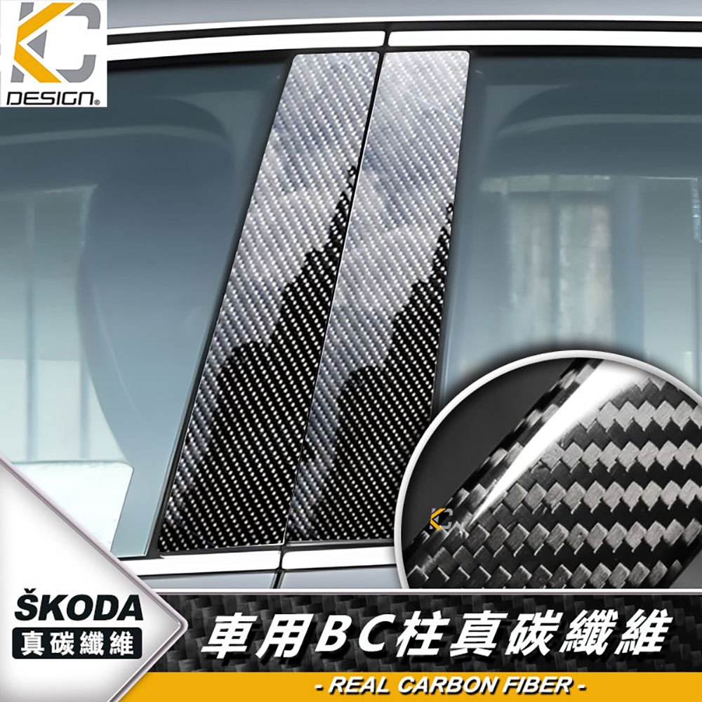 真碳纖維 SKODA 斯柯達 Octavia Combi 中柱貼 卡夢 碳纖維 窗戶BC柱 貼 防刮 中柱 耐磨