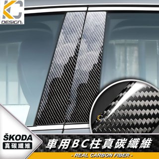 真碳纖維 SKODA 斯柯達 Octavia Combi 中柱貼 卡夢 碳纖維 窗戶BC柱 貼 防刮 中柱 耐磨