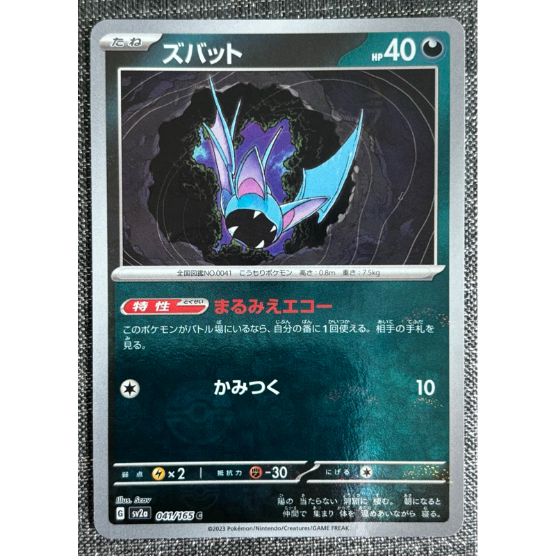 [町屋PTCG]寶可夢PTCG日版 寶可夢151 SV2a  超音蝠 041/165 C 球閃