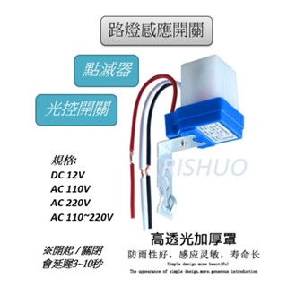 附發票 現貨 DC12V / AC 110V / 220V AS-10光控開關 自動點滅器 路燈感應開關 "防雨型"