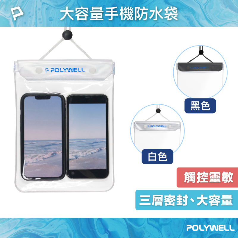 POLYWELL 手機隨身物品防水袋 超大容量 螢幕可操作 防水防沙 多層式防護 適用於海邊 泳池 寶利威爾 台灣現貨