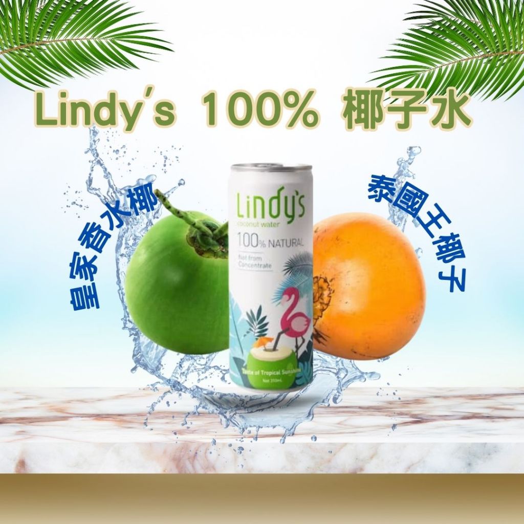 Lindy's 100%椰子水310ml 皇家香水椰子水 純椰子汁 補充電解質 伴手禮 夏季飲品 泰國原裝