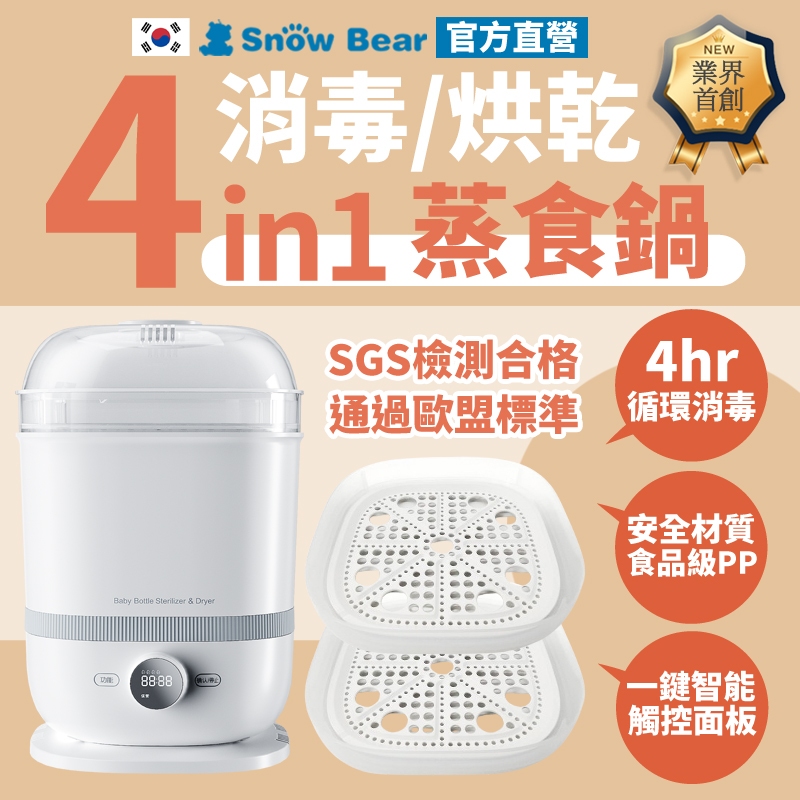 【SnowBear】韓國小白熊  4in1奶瓶消毒鍋 小型烘乾機 消毒烘乾鍋 食物調理機 調理機 溫奶器 料理機 小蒸鍋