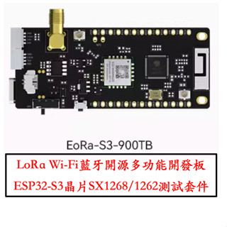 [芸庭樹工作室] EoRa ESP32-S3 1262 LoRa 開發板 Meshtastic 可用