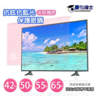 【藍光博士】42吋 50吋 55吋 65吋 新升級抗眩光 抗藍光液晶螢幕護目鏡 電視護目鏡(吊掛式/附固定式背帶) 臺製