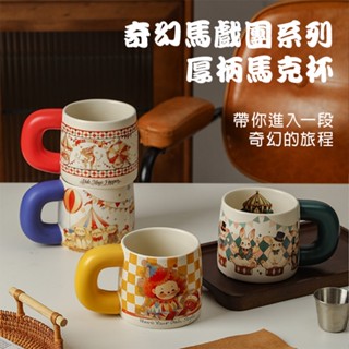 陶瓷馬克杯 550ml 馬戲團 馬克杯 厚杯柄 可機洗 禮盒 陶瓷 咖啡杯 水杯 瓷杯 陶瓷杯 禮物 杯子 陶瓷馬克杯