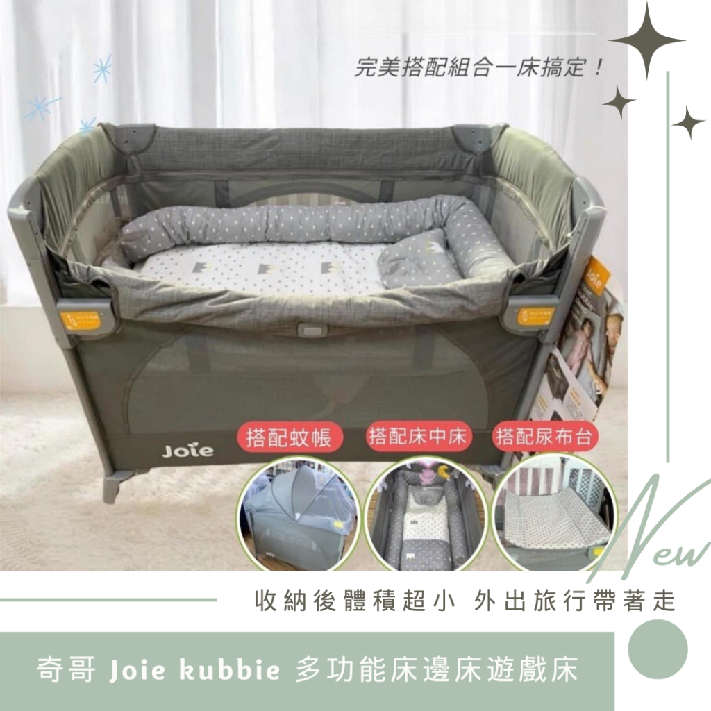 奇哥 Joie kubbie 多功能床邊床遊戲床+床中床+蚊帳+尿布台 組合