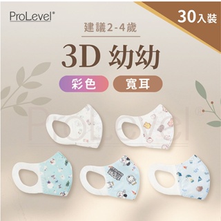 台灣優紙醫療防護口罩-幼兒立體口罩/3D寬耳版30入