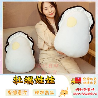 抱枕 生蠔娃娃 蚵仔抱枕 蚵仔娃娃 可愛抱枕 牡蠣娃娃 造型抱枕 食物抱枕 🔥臺灣現貨🔥 😽198玩具城😽 W1525