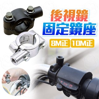 管狀式後視鏡座 機車鏡改裝支架 M8 M10 反光鏡車把固定架 加裝後照鏡底座 摩托車鏡座支架 車把鏡安裝座