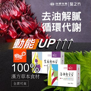 無糖低熱量無咖啡因👍【臺塑生醫】洛神輕姿茶/紫蘇輕水茶 (14包/盒) 任選多入 1盒/2盒/3盒/5盒
