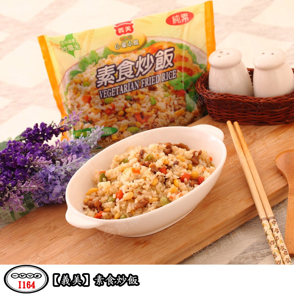 義美 素食炒飯(270g/包)(純素) 炒飯 微波食品 義美食品