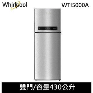 【Whirlpool惠而浦】WTI5000A 430公升變頻冰箱 太空銀