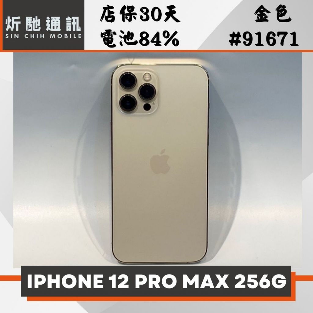 【➶炘馳通訊 】 iPhone 12 Pro Max 256G 金色 二手機 中古機 信用卡分期 舊機折抵 門號折抵