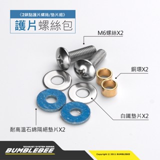 【黃蜂 BUMBLEBEE】黃蜂排氣管防燙蓋護片維修配件包