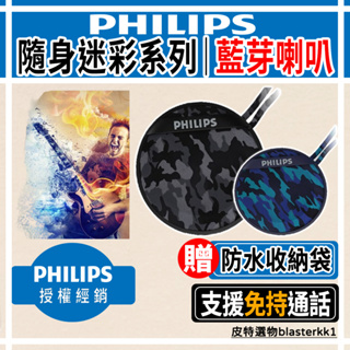 🔥贈收納袋🔥【PHILIPS】飛利浦 藍芽喇叭 支援免持通話 小喇叭 藍芽音響 喇叭 音響 藍牙喇叭 BT2003 藍牙